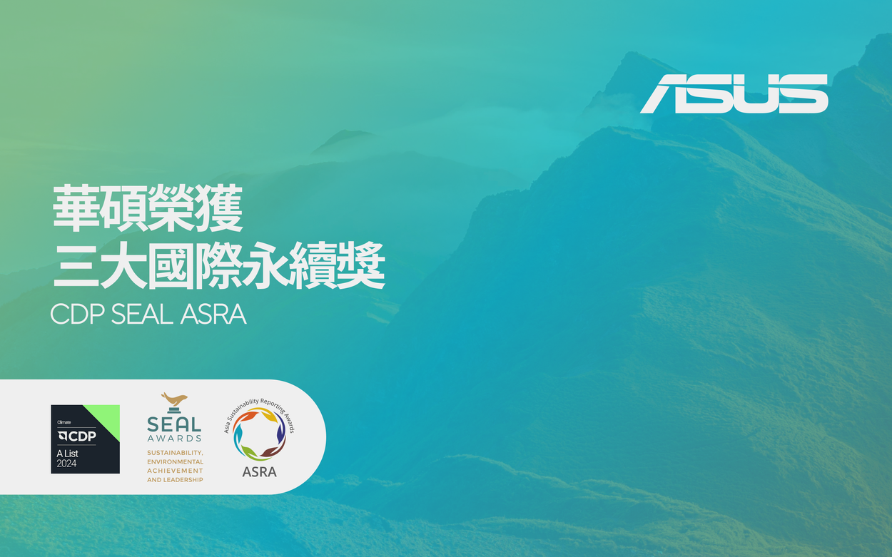 華碩領航綠色轉型 榮獲三大國際永續獎
